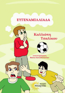 Ευγεναμιλλιάδα