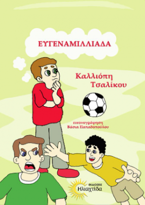 Ευγεναμιλλιάδα