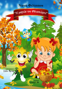 Η μαγεία του Φθινοπώρου