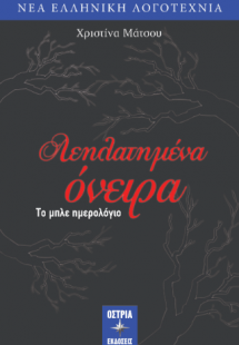 Λεηλατημένα όνειρα