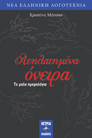 Λεηλατημένα όνειρα