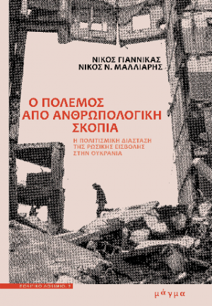 Ο πόλεμος από ανθωπολογική σκοπιά