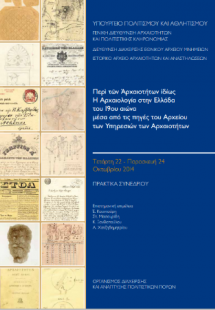 Περί Αρχαιοτήτων ιδίως η Αρχαιολογία στην Ελλάδα του 19...