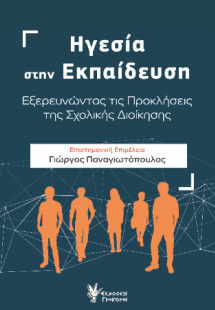 Ηγεσία στην Εκπαίδευση