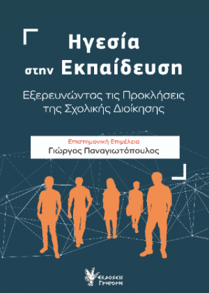 Ηγεσία στην Εκπαίδευση