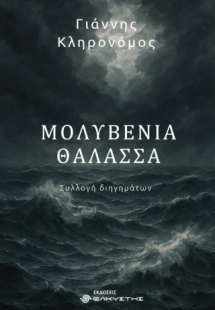 Μολυβένια Θάλασσα