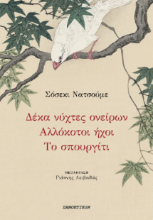 Δέκα νύχτες ονείρων - Αλλόκοτοι ήχοι - Το σπουργίτι