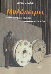 Μυλόπετρες.