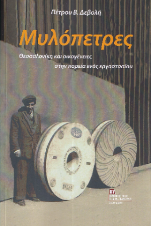 Μυλόπετρες.