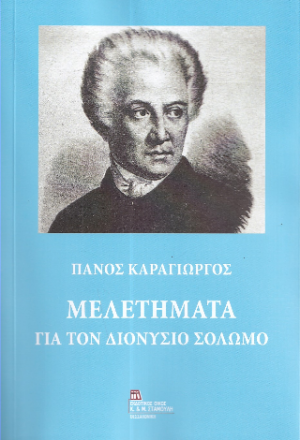 Μελετήματα για τον Διονύσιο Σολωμό