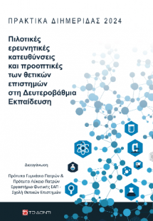 Πιλοτικές ερευνητικές κατευθύνσεις και προοπτικές των θ...