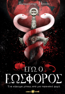 Εγώ, ο Εωσφόρος