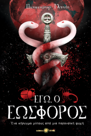 Εγώ, ο Εωσφόρος