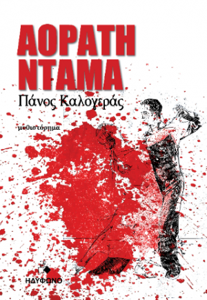 Αόρατη ντάμα