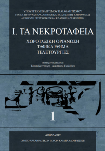 Σωστικές ανασκαφές της Αρχαιολογικής Υπηρεσίας : Ι. Τα ...