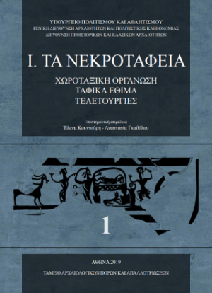 Σωστικές ανασκαφές της Αρχαιολογικής Υπηρεσίας : Ι. Τα νεκροταφεία