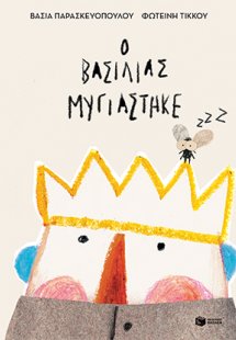 Ο βασιλιάς μυγιάστηκε