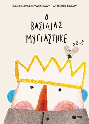 Ο βασιλιάς μυγιάστηκε