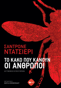 Το κακό που κάνουν οι άνθρωποι
