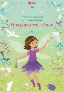 Η νεράιδα του κήπου (Σειρά: Ντύνω τις κούκλες με αυτοκό...