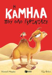 Η καμήλα που όλο γκρίνιαζε