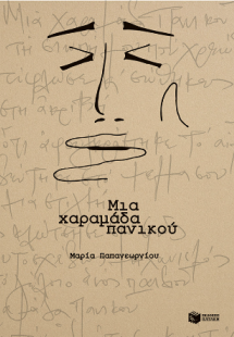 Μια χαραμάδα πανικού