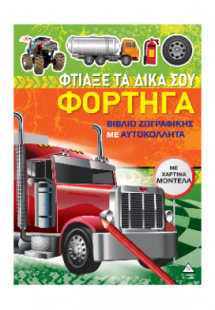 Φτιάξε τα δικά σου φορτηγά