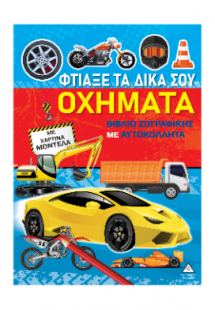 Φτιάξε τα δικά σου οχήματα