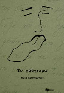 Το γάβγισμα