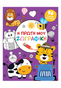 Η πρώτη μου ζωγραφική