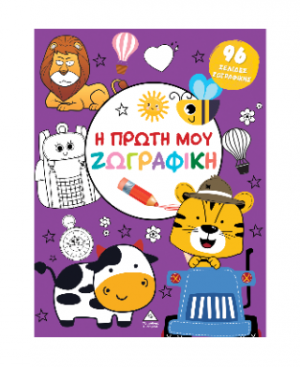 Η πρώτη μου ζωγραφική