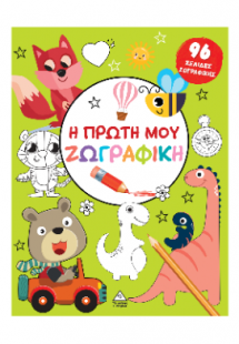 Η πρώτη μου ζωγραφική