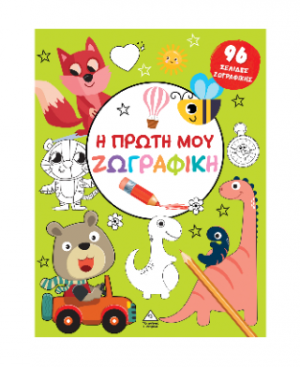 Η πρώτη μου ζωγραφική