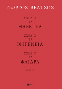 Σχέδιο για Ηλέκτρα - Σχέδιο για Ιφιγένεια - Σχέδιο για ...
