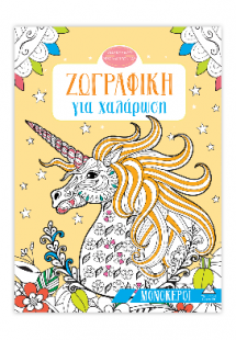 Ζωγραφική για χαλάρωση