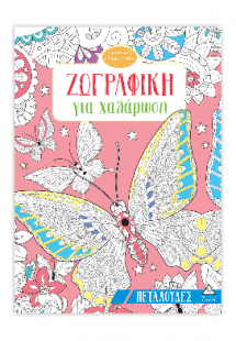 Ζωγραφική για χαλάρωση