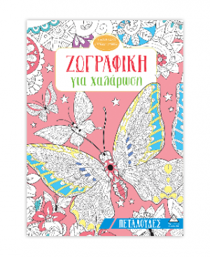 Ζωγραφική για χαλάρωση