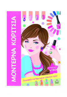 Μοντέρνα Κορίτσια - Ζωγραφίζω και δημιουργώ υπέροχα νύχ...