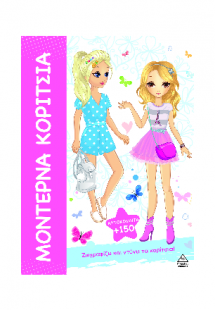 Μοντέρνα Κορίτσια - Ζωγραφίζω και ντύνω τα κορίτσια!