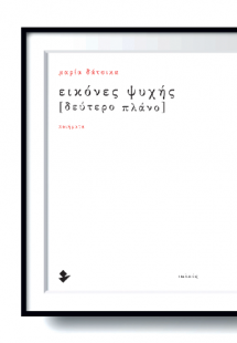 Εικόνες ψυχής [Δεύτερο πλάνο]
