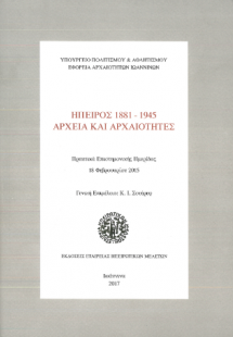 Ήπειρος 1881-1945 αρχεία και αρχαιότητες