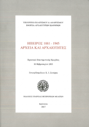 Ήπειρος 1881-1945 αρχεία και αρχαιότητες