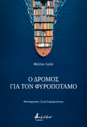 Ο δρόμος για τον Φυροπόταμο