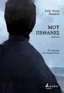 Μου πέθανες