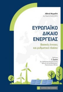 Ευρωπαϊκό Δίκαιο Ενέργειας