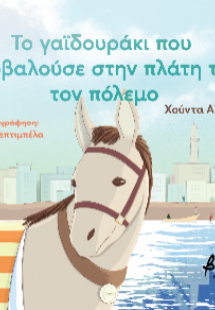 Το γαϊδουράκι που κουβαλούσε στην πλάτη του τον πόλεμο