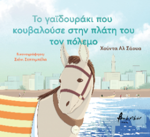Το γαϊδουράκι που κουβαλούσε στην πλάτη του τον πόλεμο