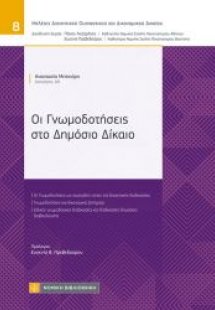 Οι Γνωμοδοτήσεις στο Δημόσιο Δίκαιο