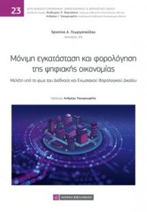 Μόνιμη εγκατάσταση και φορολόγηση της ψηφιακής οικονομί...