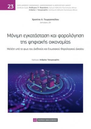 Μόνιμη εγκατάσταση και φορολόγηση της ψηφιακής οικονομίας